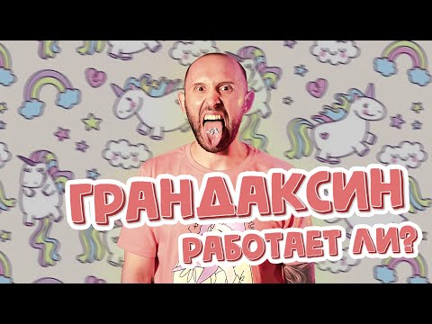 Видео: ГРАНДАКСИН. Транквилизатор, от которого не засыпают. Как справиться с тревогой