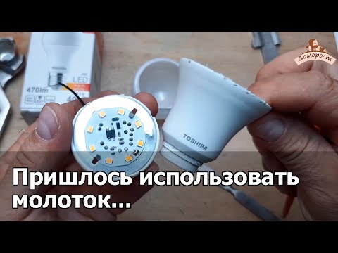 Видео: Разбираемся с Toshiba 5.5Вт E27
