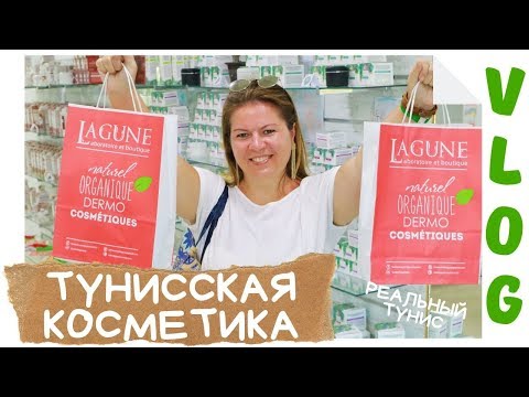 Видео: МАГАЗИН БИО и ТАЛАССО косметики Lagune в Тунисе // РЕАЛЬНЫЙ ТУНИС 2019