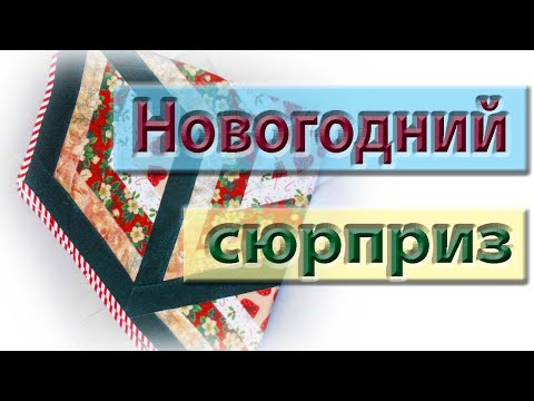 Видео: Эту звезду так вы еще точно не шили! Самый необычный крой и сборка. Готовимся к Новому году.
