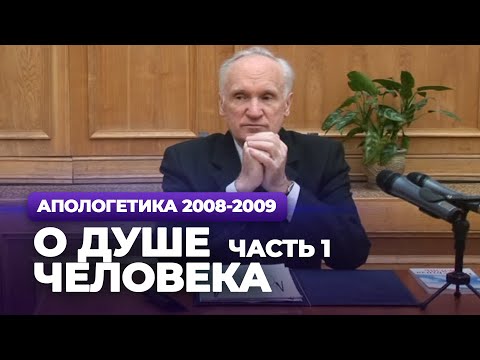 Видео: О душе человека. Ч.1 (МДА, 2009.03.30) — Осипов А.И.