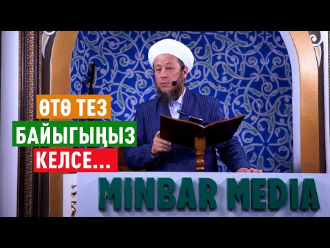 Видео: Садыбакас ажы Доолов. 26-июль 2024-жыл. Жума баян. Тема: Өтө тез байыгыңыз келсе...