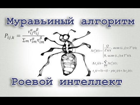 Видео: Роевой интеллект. Муравьиный алгоритм.