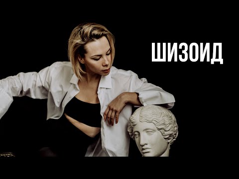 Видео: Шизоид. Психопатия и акцентуация характера.