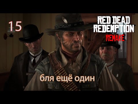 Видео: Red Dead Redemption Remastered ⇒ Ещё один ( ⇒ Прохождение 15
