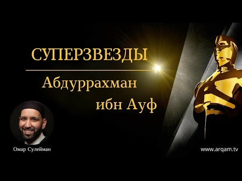 Видео: Абдуррахман ибн Ауф #Щедрость | Суперзвезды | Омар Сулейман (rus sub)