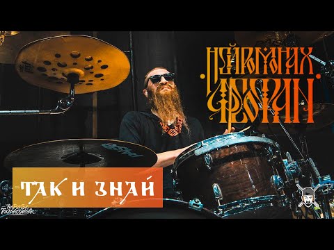 Видео: Нейромонах Феофан   Так И Знай (Live Drumcam) СПб 2019 [Тур Десять]