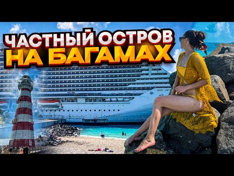 Видео: второй день в круизе БАГАМЫ