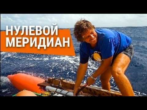 Видео: Нулевой меридиан / Переплыть океан. История реальной кругосветки. Часть 1