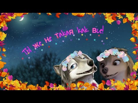 Видео: |•Альфа и Омега клыкастоя братва•|💖🐺Кейт и Хамфри🐺💖|Ты же не такая как все!|