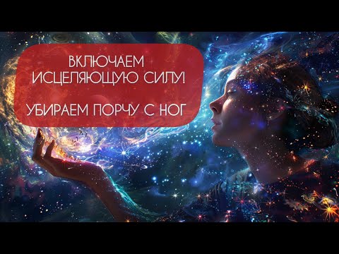 Видео: 🔥УБИРАЕМ ПОРЧУ С НОГ! 🔥ОТКРЫВАЕМ ПУТЬ К ЗДОРОВЬЮ 🙏И ИСЦЕЛЕНИЮ👍