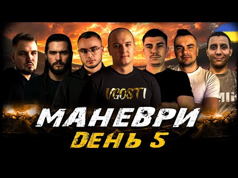 Видео: МАНЕВРИ, ДЕНЬ 5 (ЗАТРИМКА  - 1,5 ХВИЛИНИ) | #vgostiua #wot_ua