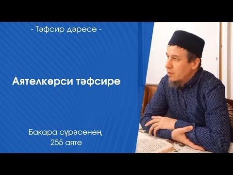 Видео: Аятелкөрси тәфсире
