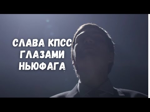 Видео: Как я полюбил Антихайп или Слава КПСС глазами ньюфага