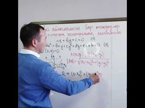 Видео: І тоқсан, Алгебра, 9 сынып, Сабақ #1, Екі айнымалысы бар теңдеудің геометриялық мағынасы