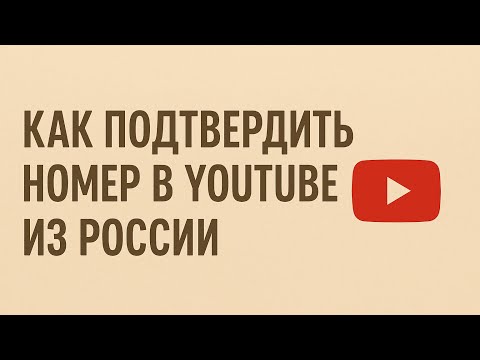Видео: РАБОЧИЙ СПОСОБ ПОДТВЕРДИТЬ НОМЕР В YOUTUBE