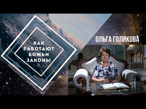 Видео: Как работают Божьи Законы. Ольга Голикова