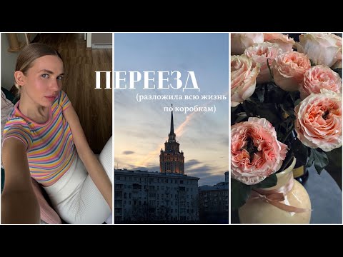 Видео: ВЛОГ: ПЕРЕЕЗД | мысли о трудностях | румтур по старой квартире | пустые баночки