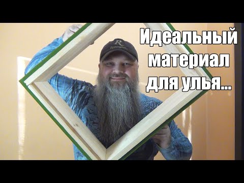 Видео: Идеальный МАТЕРИАЛ для улья - ППС, ППУ, или всё-таки дерево?