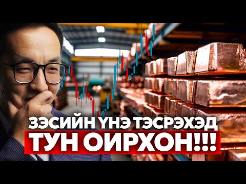Видео: ЗЭСИЙН ҮНЭ ТЭСРЭХЭД ТУН ОЙРХОН!!!