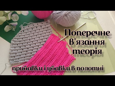 Видео: Поперечне в'язання гачком/ Резинка гачком/ Прибавки, убавки