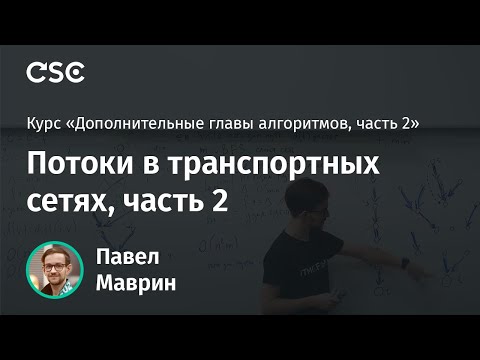 Видео: 8. Потоки в транспортных сетях, часть 2