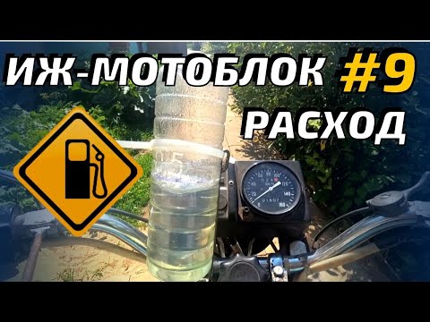Видео: ИЖ  мотоблок #9 РАСХОД