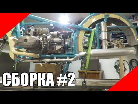 Видео: Сборка мотоцикла Урал М62 оппозит CVK30 выхлоп колёса