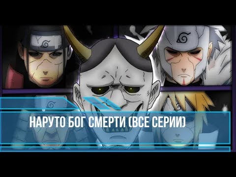 Видео: Наруто Бог Смерти (Все Серии)