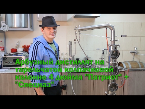 Видео: Арбузный дистиллят на тарельчатой колоне 4 дюйма "Патриот"+"Спецназ".
