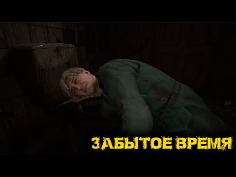 Видео: Silent Hill 2 Remake Часть 4 - Забытое время