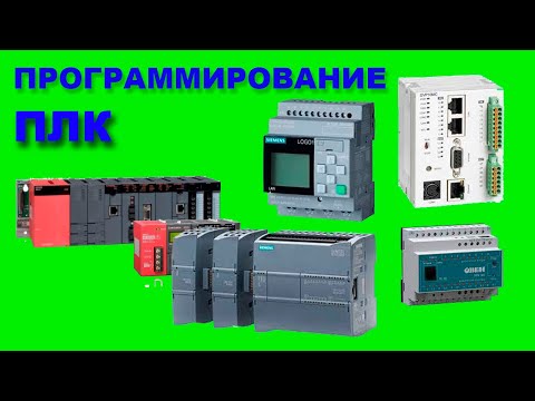 Видео: Программирование ПЛК
