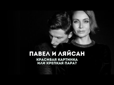 Видео: Павел Воля и Ляйсан Утяшева | В чем подвох? | Разбор психотерапевта