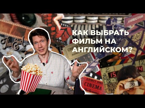 Видео: Как выбрать фильм для просмотра на английском языке?