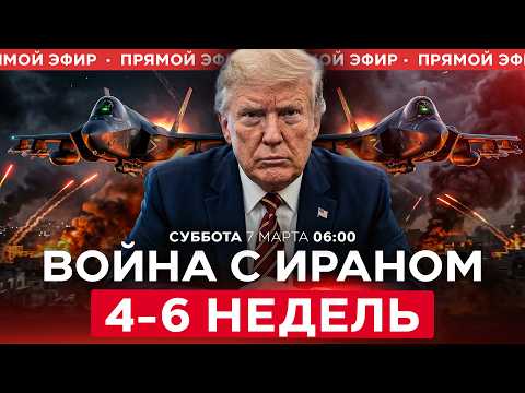 Видео: БЕЛЫЙ ДОМ: ОПЕРАЦИЯ ПРОТИВ ИРАНА МОЖЕТ ЗАНЯТЬ 4-6 НЕДЕЛЬ. СПЕЦЭФИР. 7 марта. 06:00