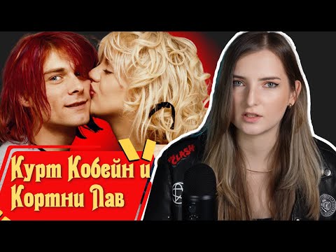 Видео: Король и королева гранжа: Курт Кобейн и Кортни Лав | Часть 1