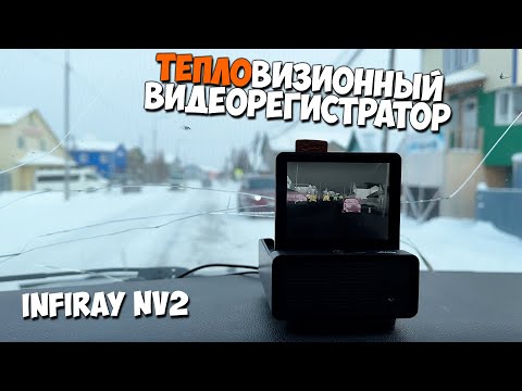 Видео: Тепловизионный видеорегистратор  NV2. Установка и обзор