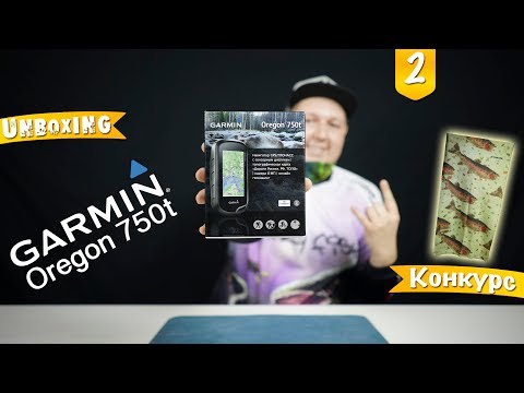 Видео: Unboxing/Распаковка Garmin Oregon 750t. Розыгрыш крутого баффа.