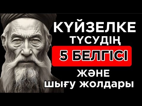 Видео: 🛑 КӨҢІЛ КҮЙІҢІЗ БОЛМАЙ ШАРШАП ЖҮРСЕҢІЗ ОНДА ТЫҢДАҢЫЗ ,күйзеліс,күйзелісті жеңу жолдары