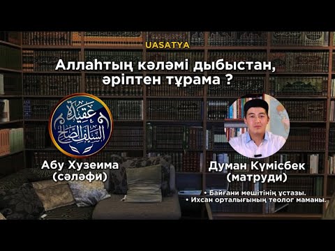 Видео: Аллаһтың кәләмі дыбыстан, әріптен тұра ма ?