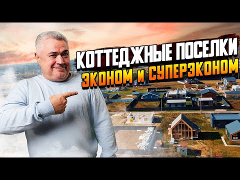 Видео: Где купить дом или участок не дорого? \\ Обзор коттеджных посёлков эконом класса на Новой риге