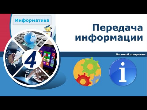 Видео: Информатика, 4 класс. Передача информации