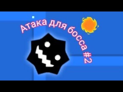 Видео: гайд на атаку для босса в режиме платформера #2 / как сделать самонаводящуюся атаку для босса