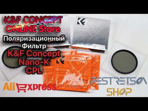 Видео: ► ПОЛЯРИЗАЦИОННЫЙ ФИЛЬТР K&F CONCEPT NANO-K CPL 🔴 РАСПАКОВКА 📦 И ОБЗОР ⬇️