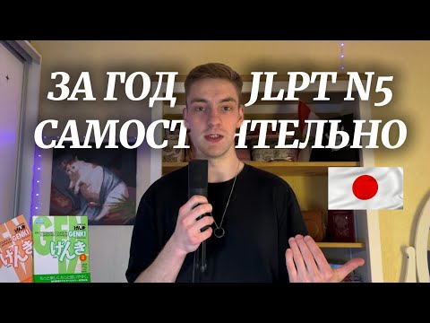 Видео: УЧУ ЯПОНСКИЙ САМОСТОЯТЕЛЬНО // ПОДГОТОВКА К JLPT