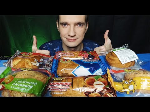 Видео: АСМР МУКБАНГ ВКУСНЫЕ БУЛОЧКИ