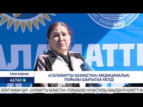Видео: «Саламатты Қазақстан» медициналық пойызы шығысқа келді