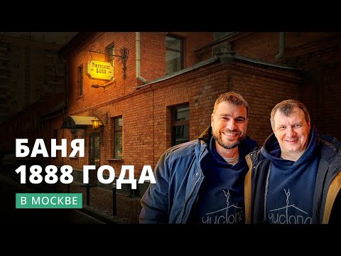 Видео: Ржевские бани: одна из старейших бань в Москве