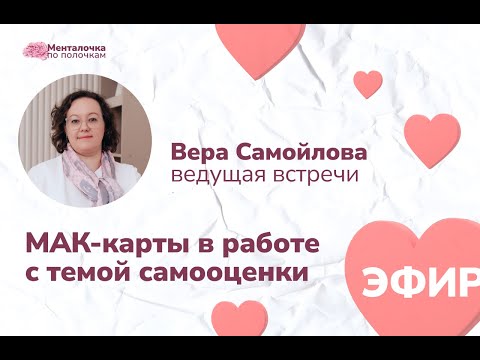 Видео: МАК-карты в работе с темой самооценки. Запись эфира