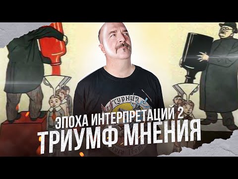 Видео: Эпоха интерпретаций 2: Триумф мнения.